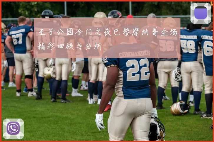 王子公园冷门之夜巴黎摩纳哥全场精彩回顾与分析